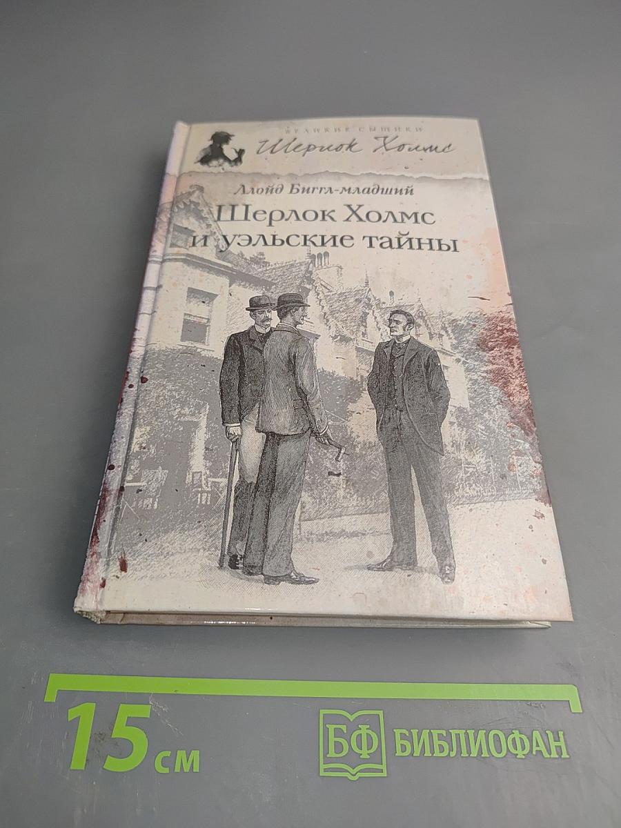 Шерлок Холмс и уэльские тайны