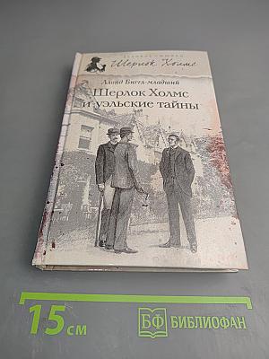 Шерлок Холмс и уэльские тайны