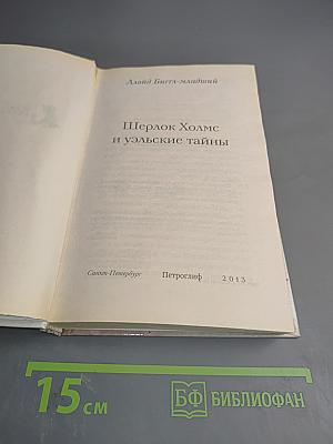 Шерлок Холмс и уэльские тайны