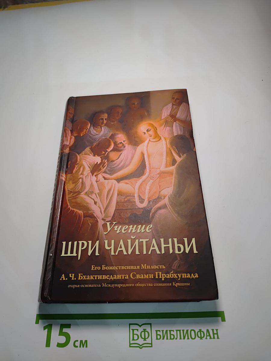 Учение Шри Чайтаньи