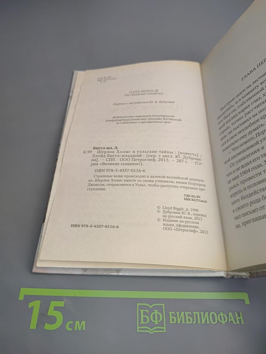 Шерлок Холмс и уэльские тайны