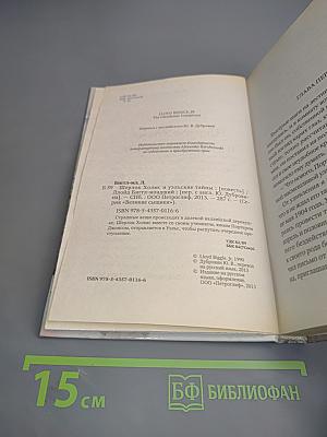 Шерлок Холмс и уэльские тайны