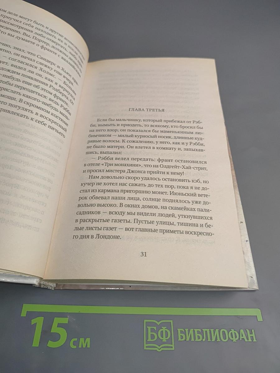 Шерлок Холмс и уэльские тайны