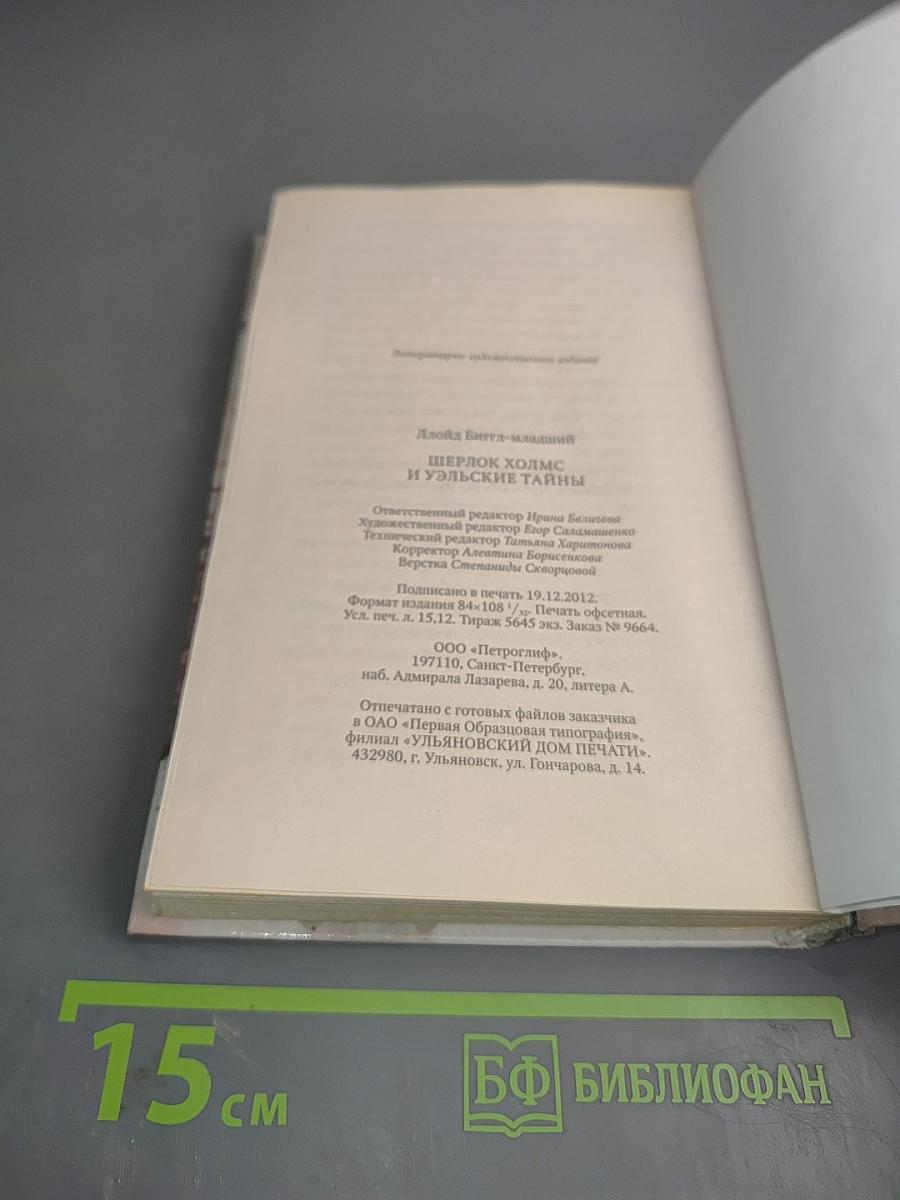 Шерлок Холмс и уэльские тайны