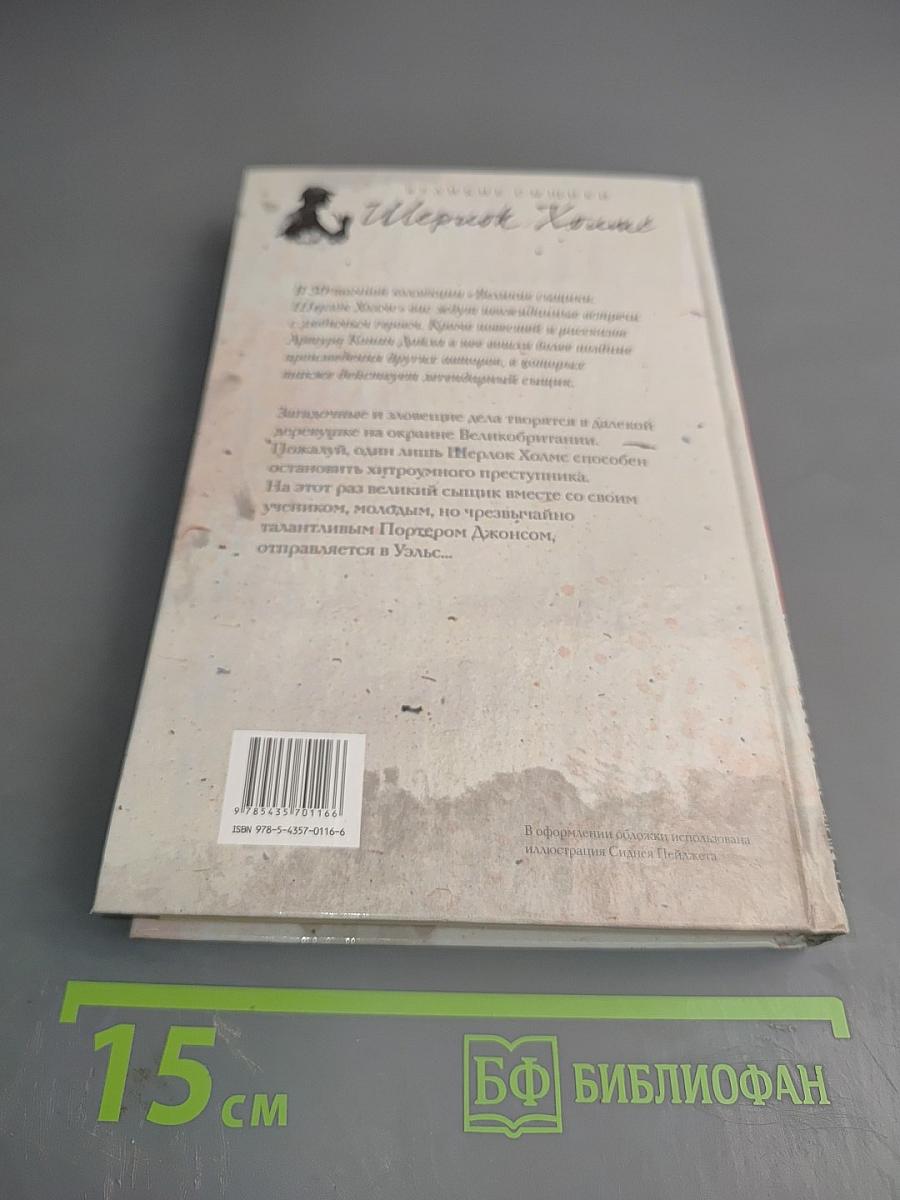 Шерлок Холмс и уэльские тайны
