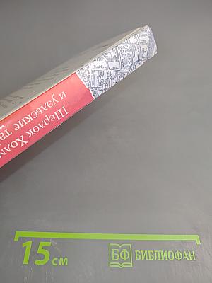 Шерлок Холмс и уэльские тайны