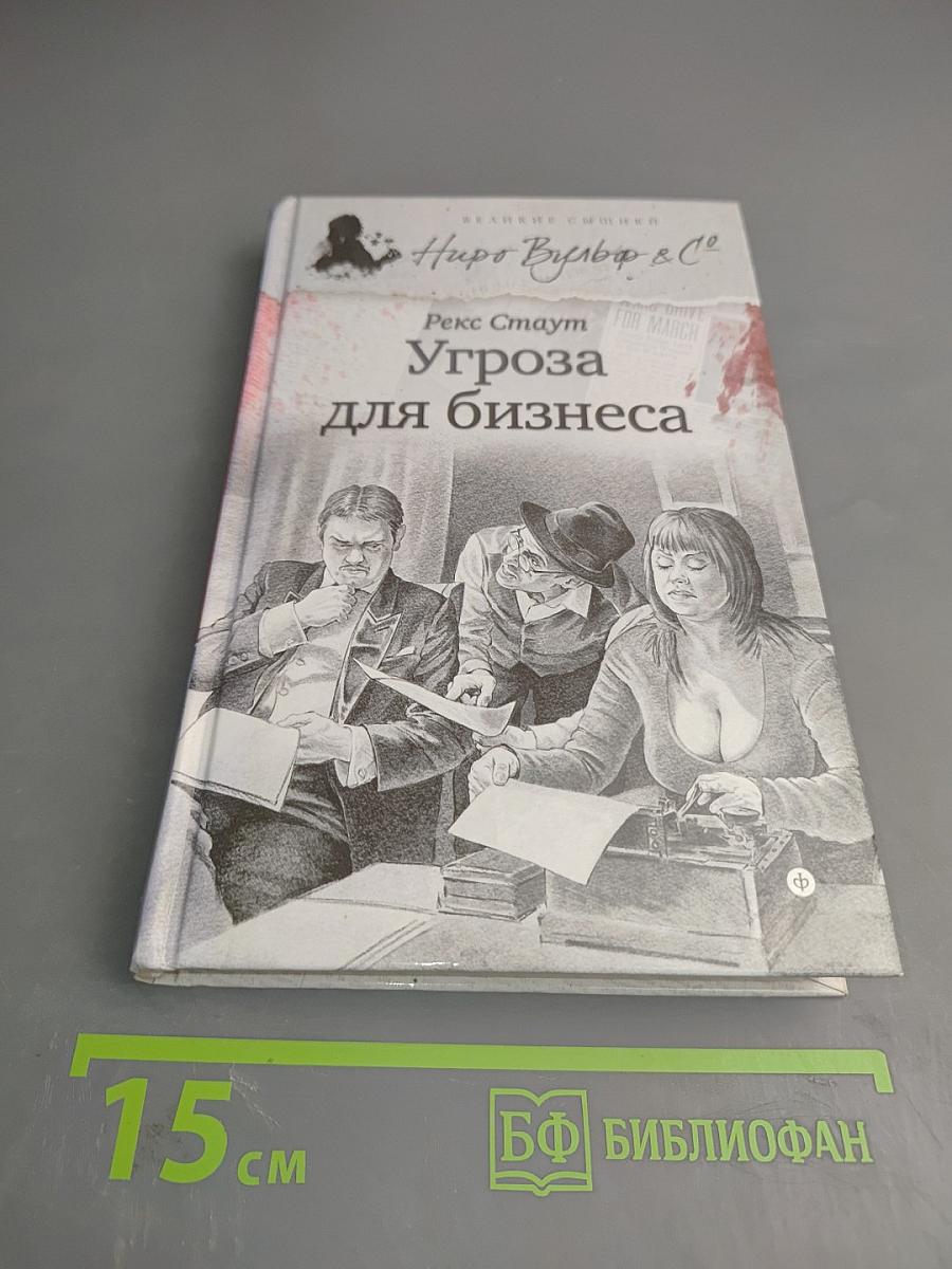Угроза для бизнеса