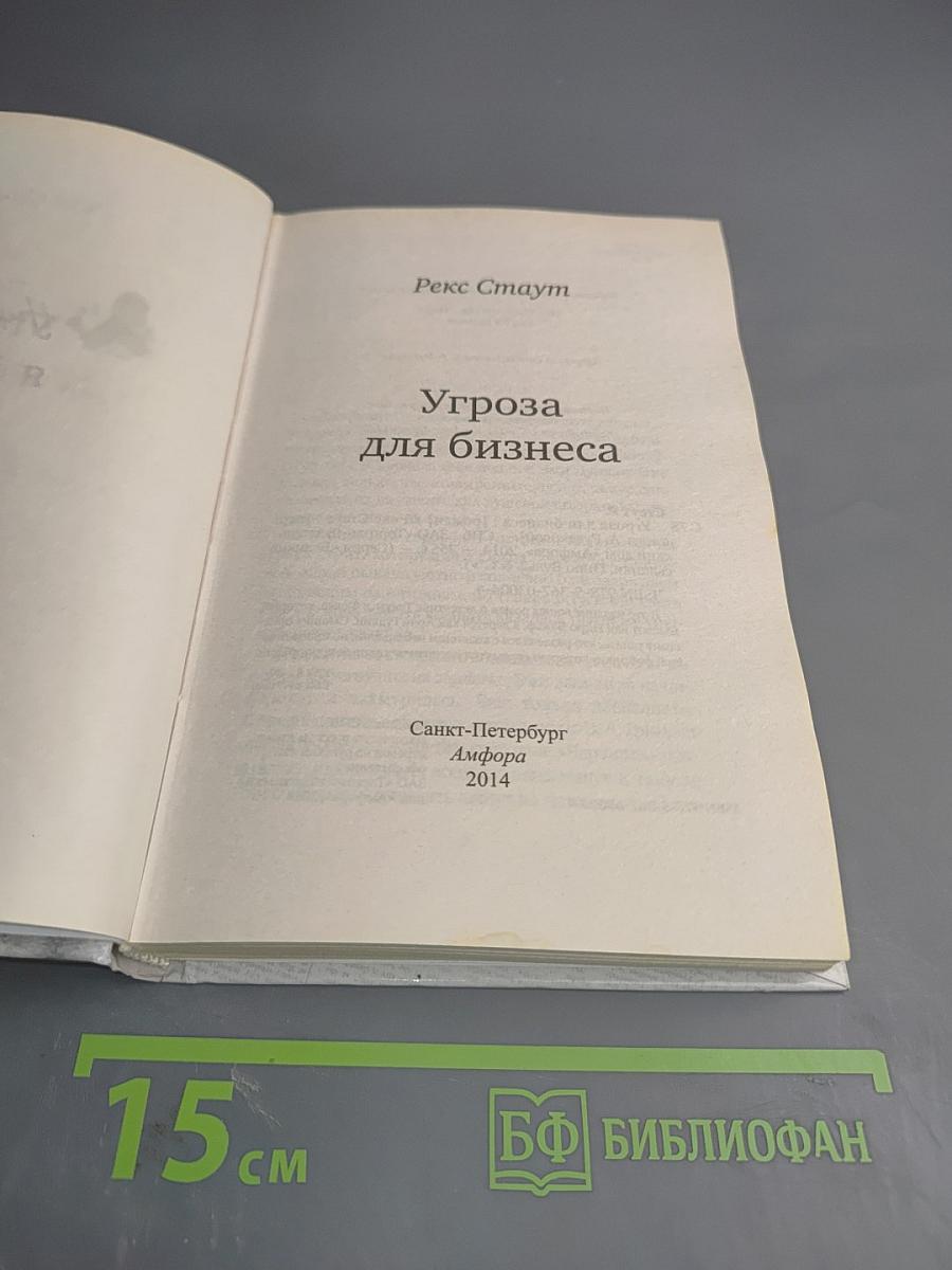 Угроза для бизнеса