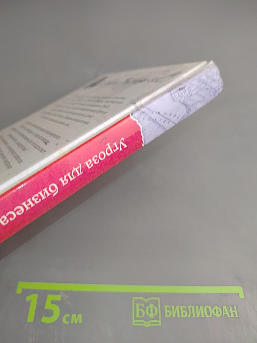 Угроза для бизнеса