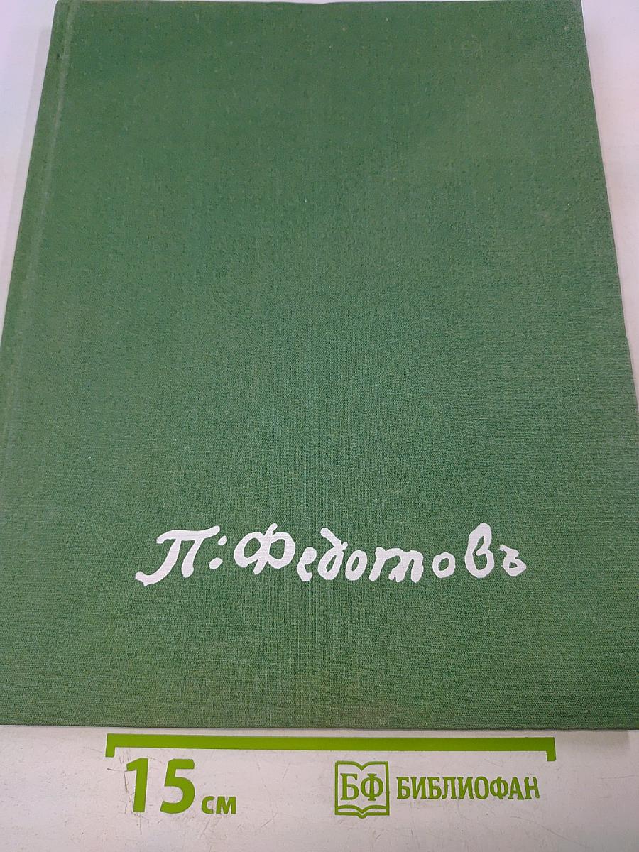 Павел Андреевич Федотов