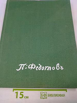 Павел Андреевич Федотов