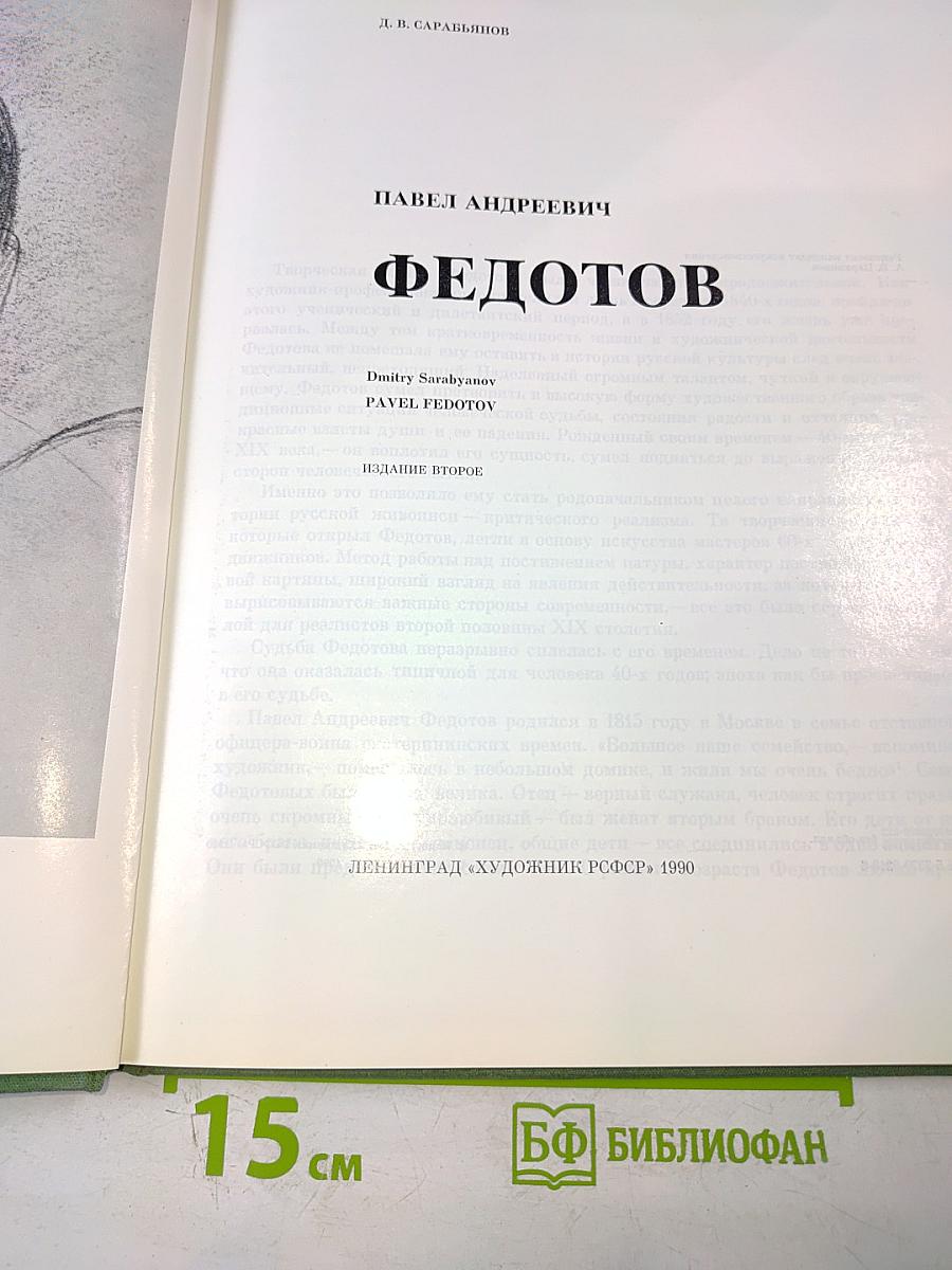 Павел Андреевич Федотов