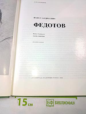 Павел Андреевич Федотов