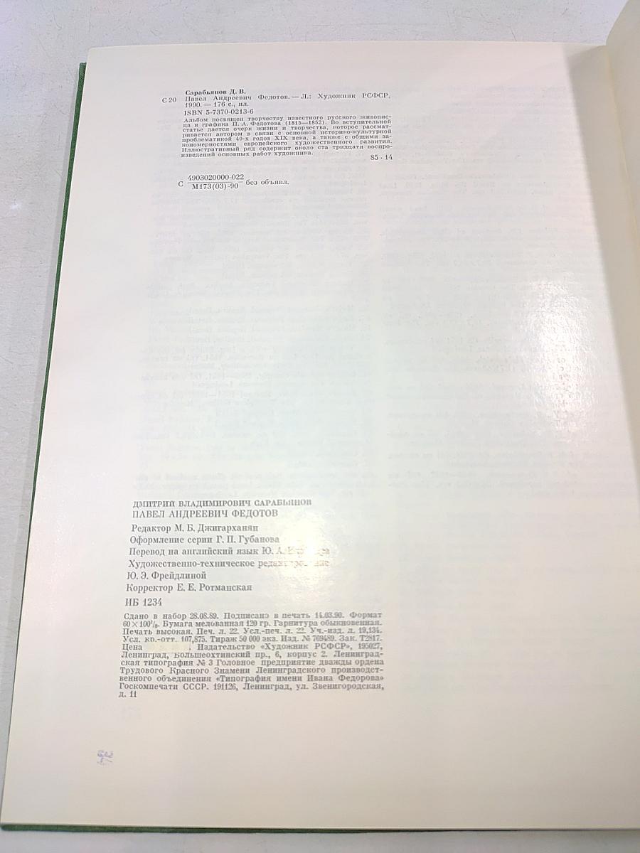 Павел Андреевич Федотов