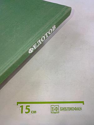 Павел Андреевич Федотов