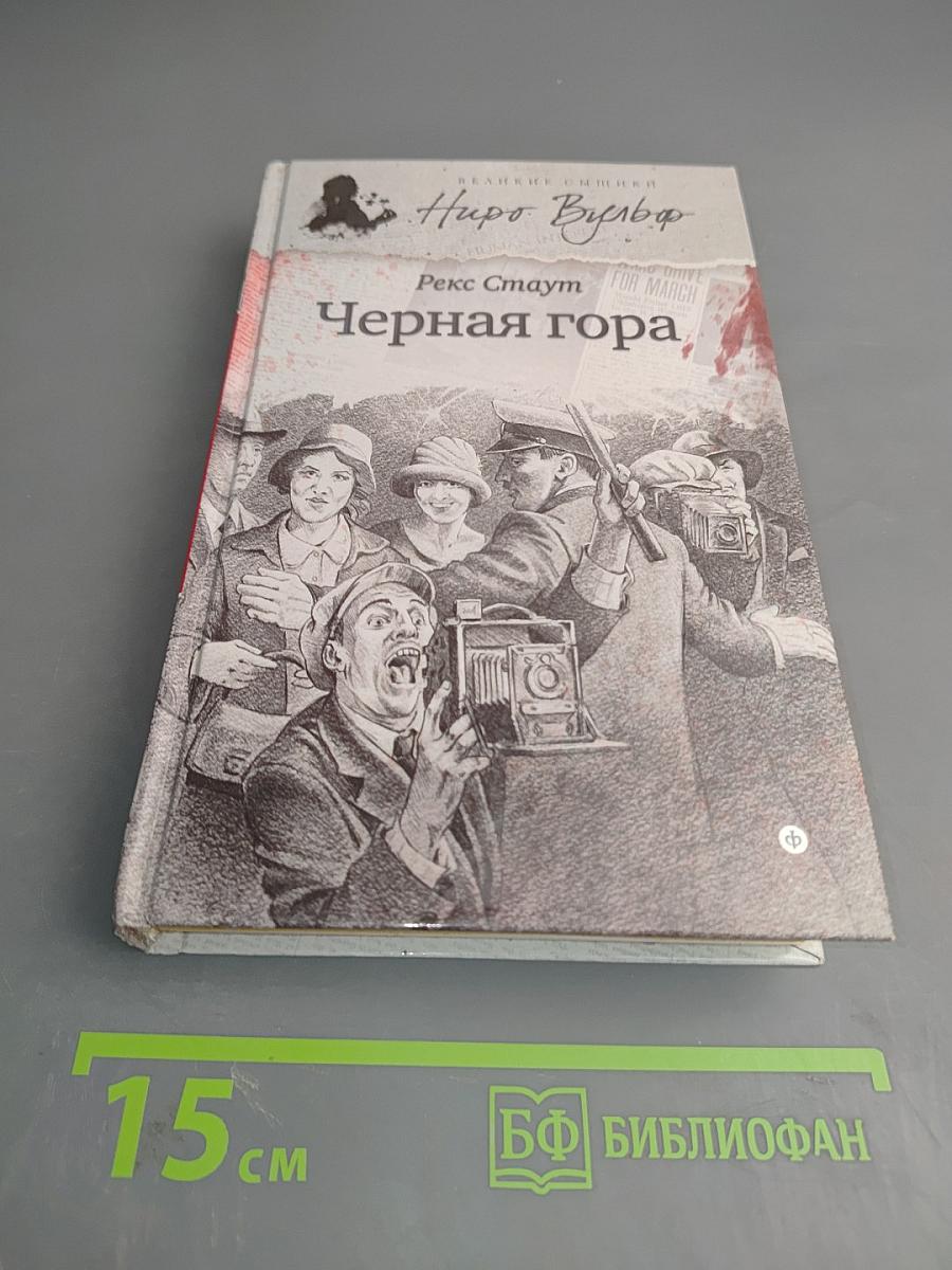 Черная гора