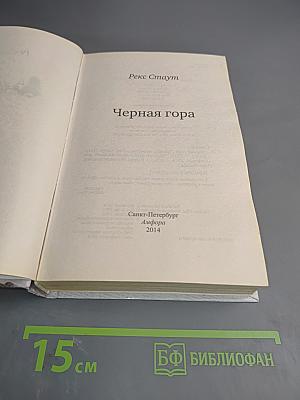 Черная гора