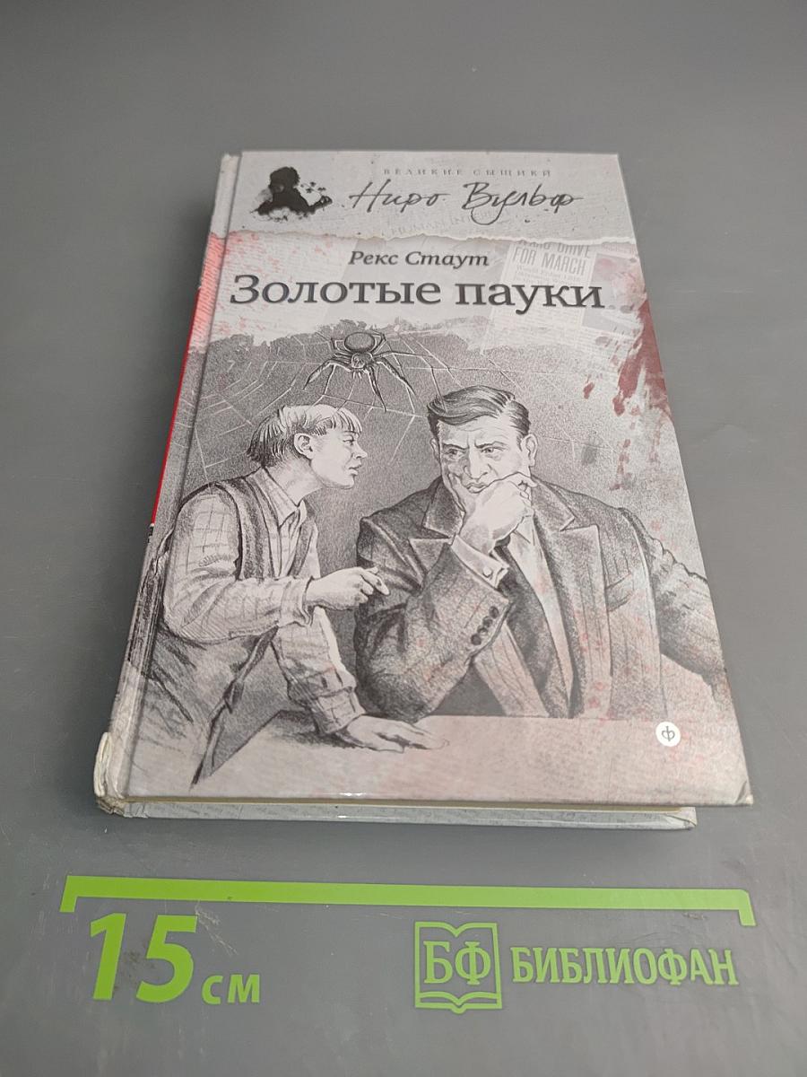 Золотые пауки