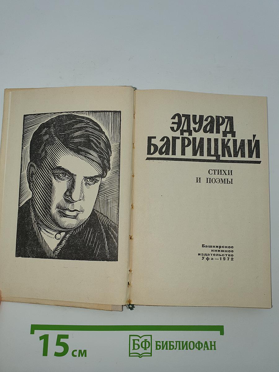 Эдуард Багрицкий. Стихи и поэмы