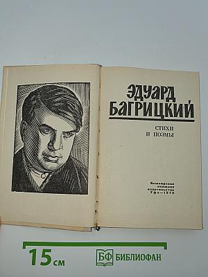 Эдуард Багрицкий. Стихи и поэмы