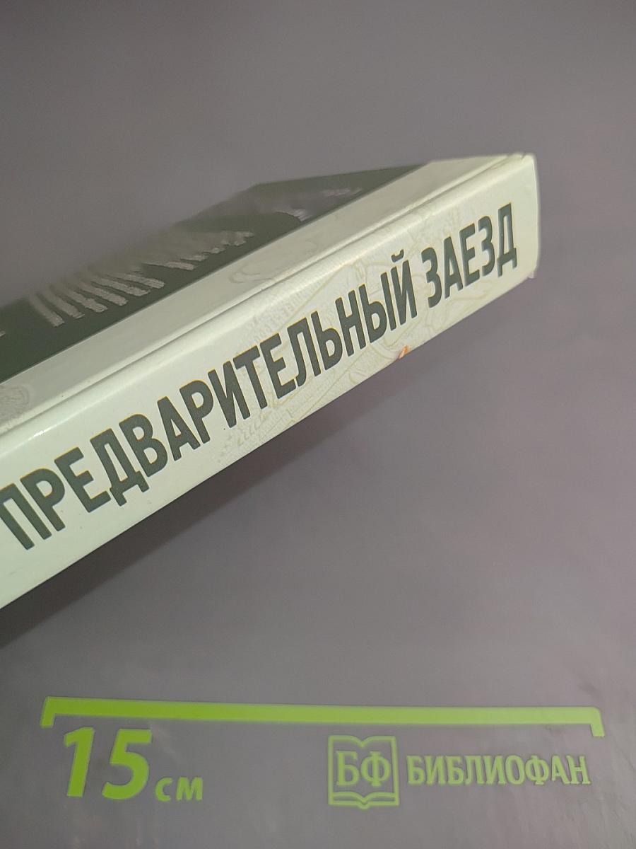 Предварительный заезд