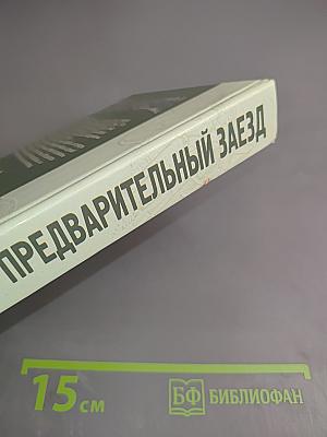 Предварительный заезд