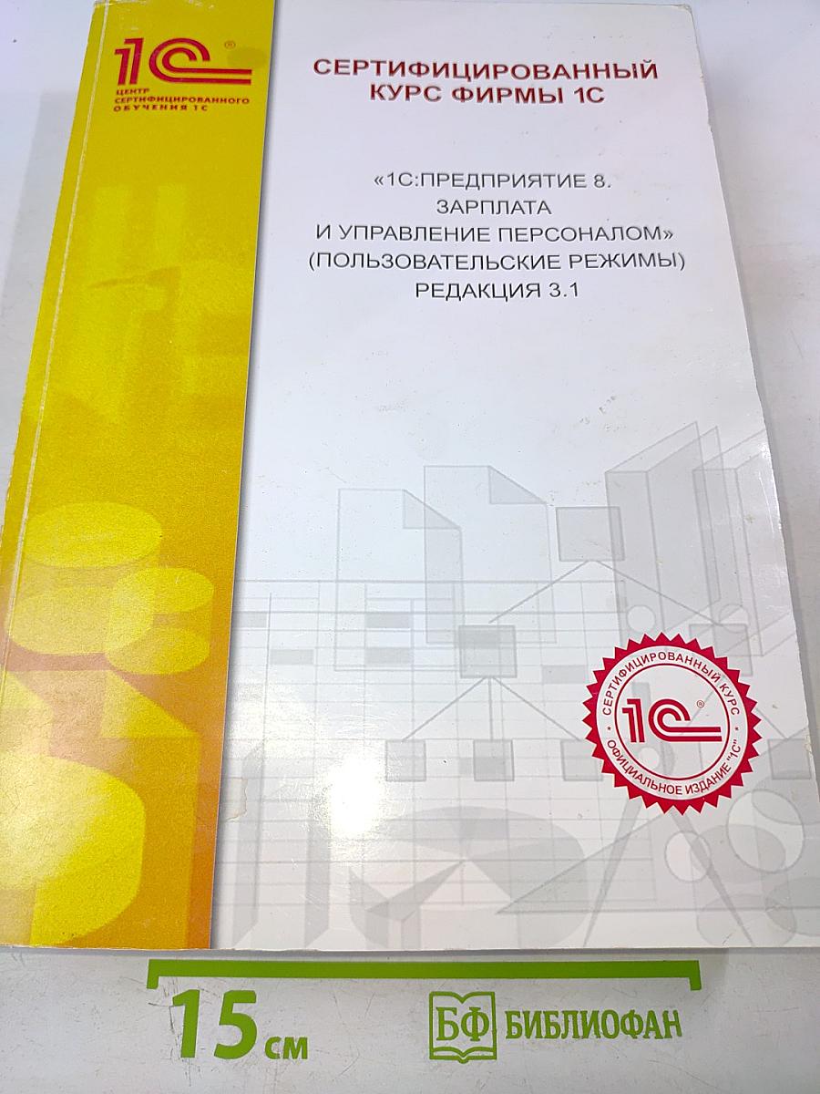 "1С:Предприятие 8. Зарплата и управление персоналом" (пользовательские режимы) Редакция 3.1