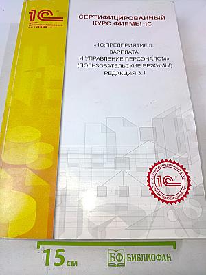 "1С:Предприятие 8. Зарплата и управление персоналом" (пользовательские режимы) Редакция 3.1