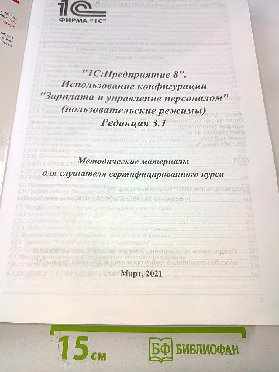 "1С:Предприятие 8. Зарплата и управление персоналом" (пользовательские режимы) Редакция 3.1