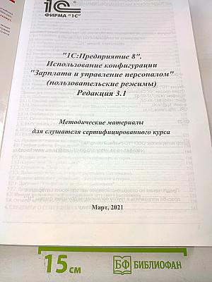 "1С:Предприятие 8. Зарплата и управление персоналом" (пользовательские режимы) Редакция 3.1