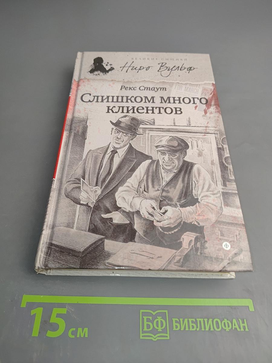 Слишком много клиентов