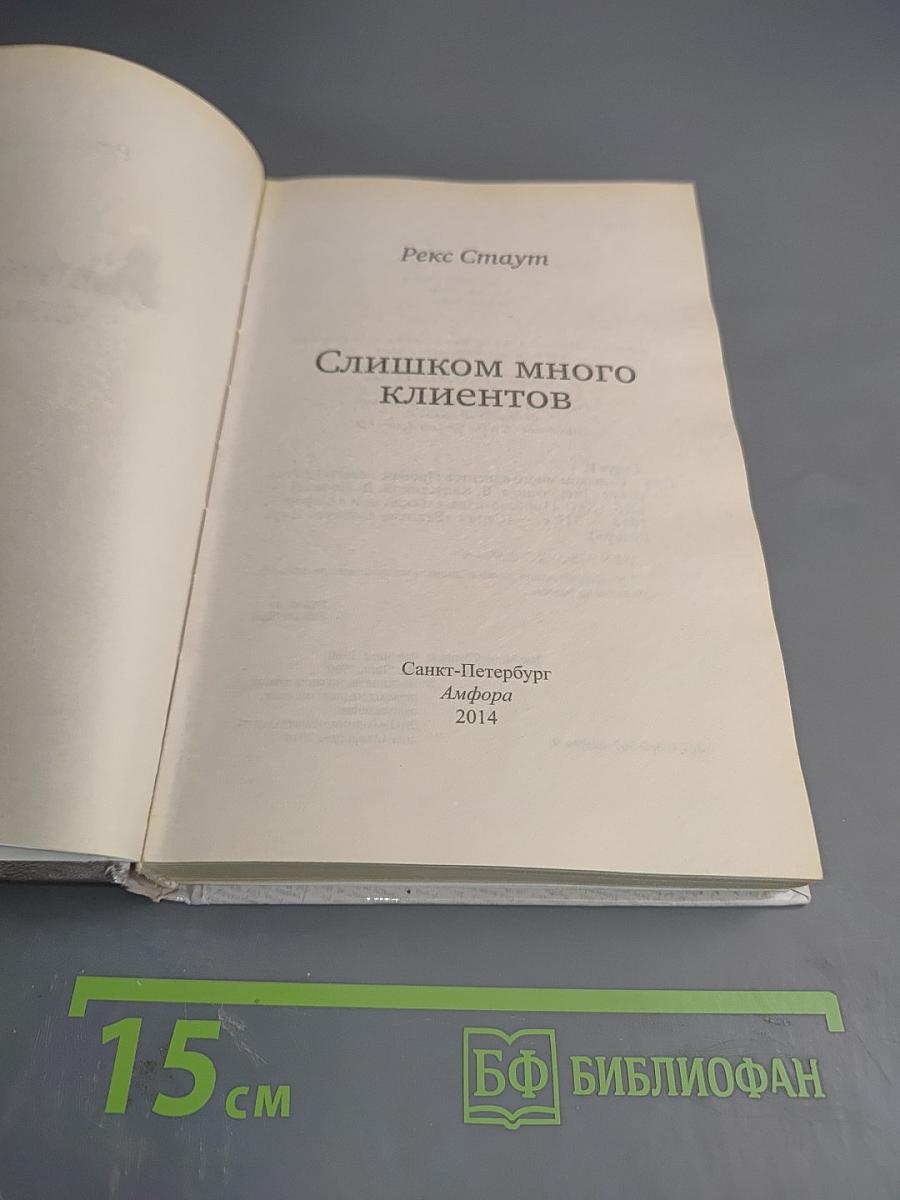 Слишком много клиентов