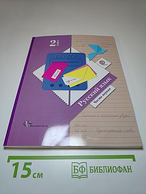 Русский язык. 2 класс. Часть первая