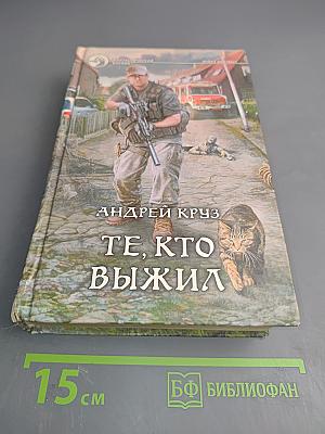 Те, кто выжил