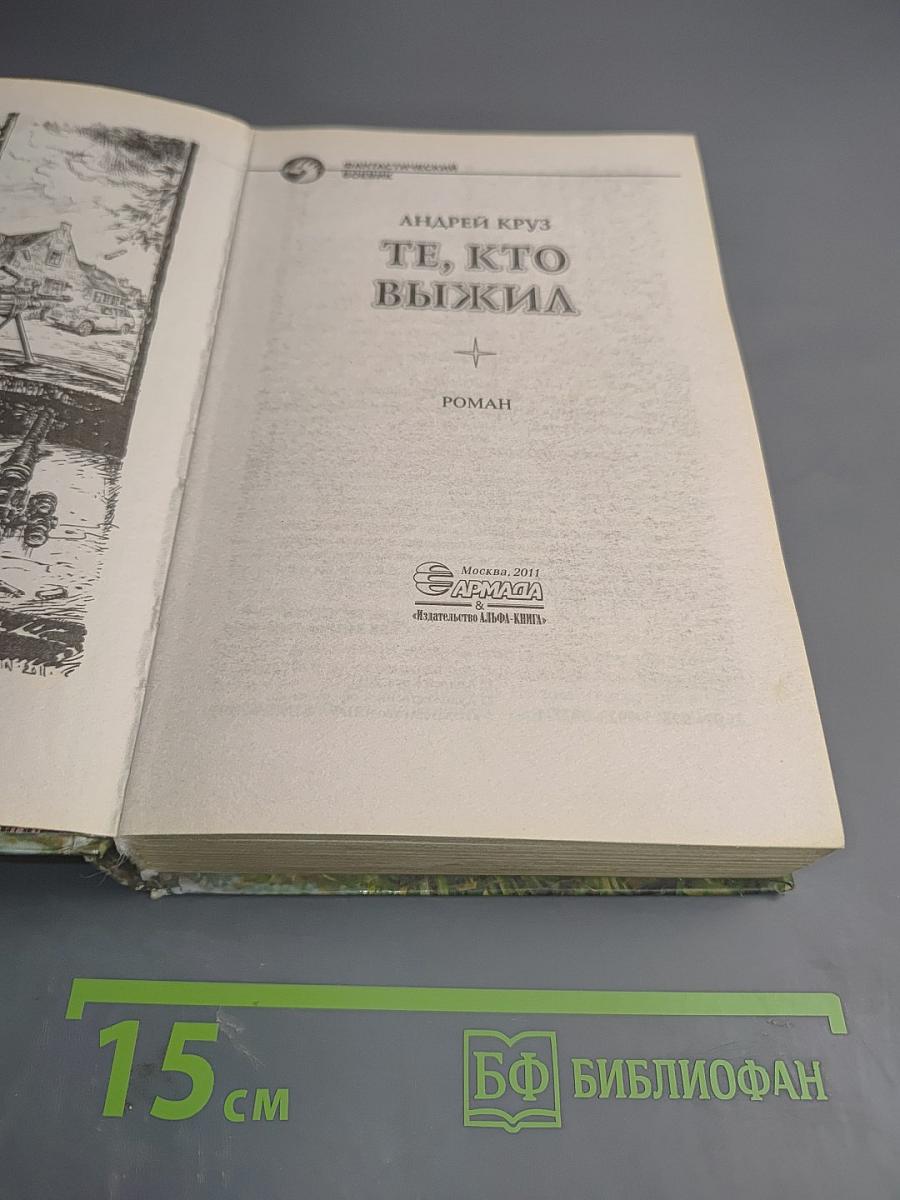 Те, кто выжил