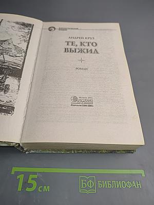 Те, кто выжил