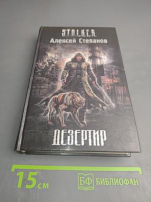 S.T.A.L.K.E.R. Дезертир