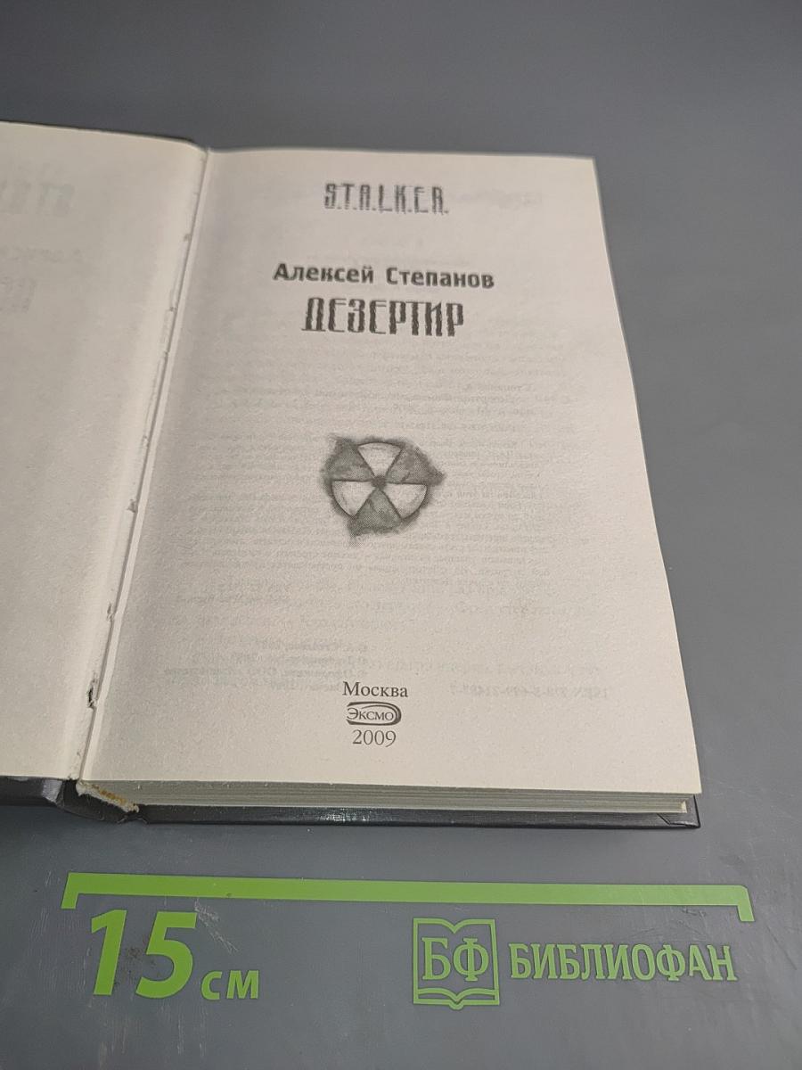 S.T.A.L.K.E.R. Дезертир