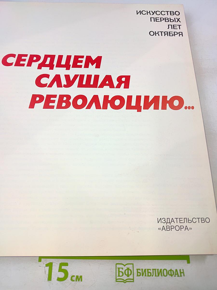 Сердцем слушая революцию...