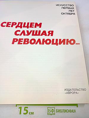 Сердцем слушая революцию...