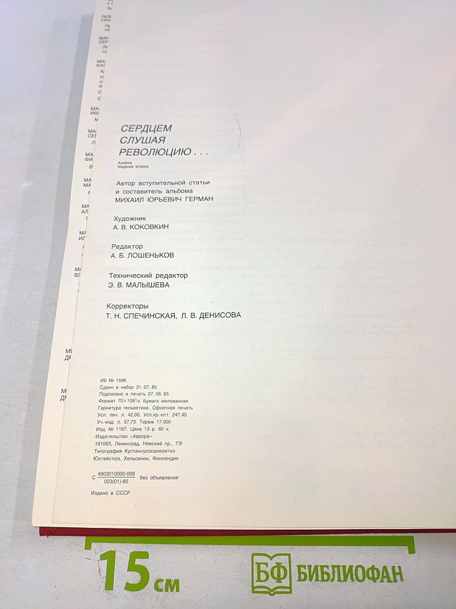 Сердцем слушая революцию...