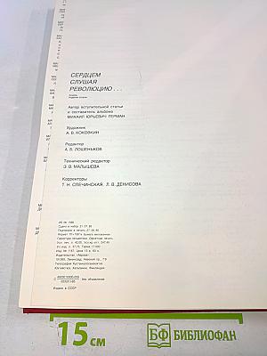 Сердцем слушая революцию...