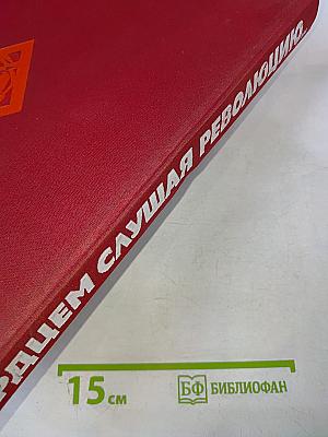 Сердцем слушая революцию...