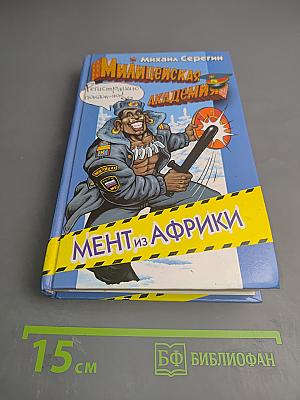 Мент из Африки