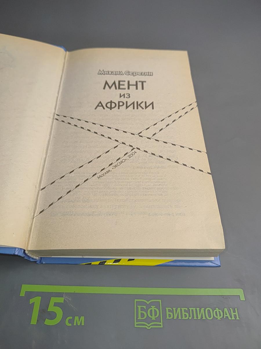 Мент из Африки
