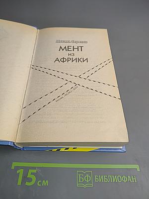 Мент из Африки