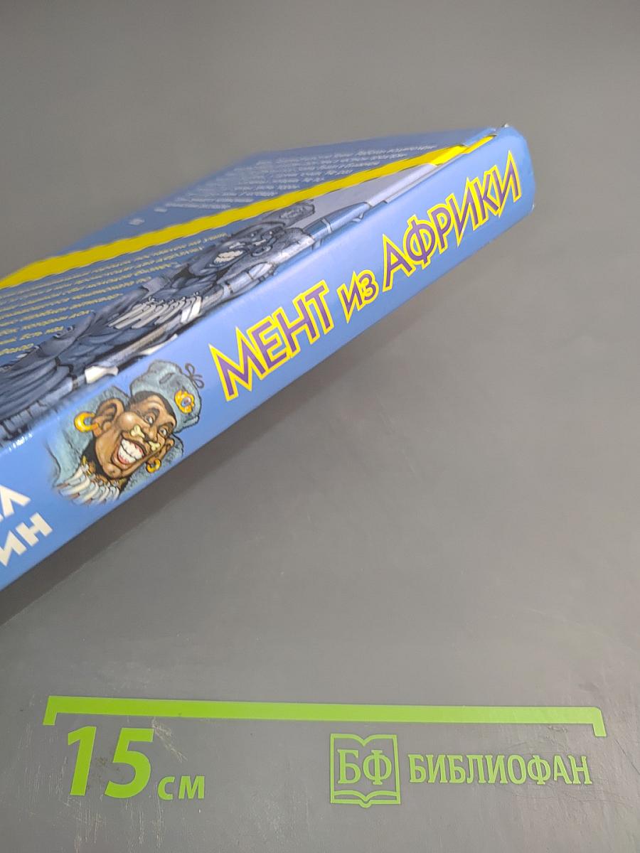 Мент из Африки