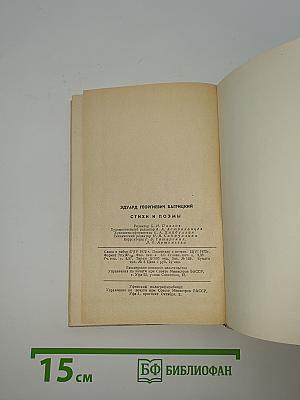 Эдуард Багрицкий. Стихи и поэмы