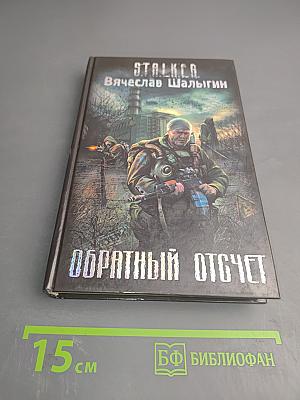 Обратный отсчет
