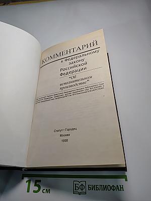 Комментарий к Федеральному Закону Российской Федерации "Об исполнительном производстве"